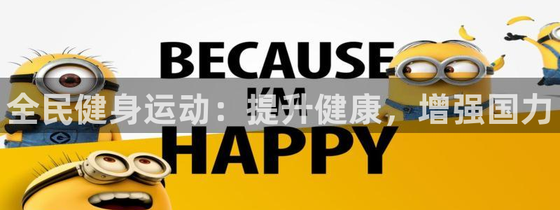 尊龙凯时平台正规吗：全民健身运动：提升健康，增强国力