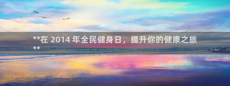 尊龙 5：**在 2014 年全民健身日，提升你的健康之