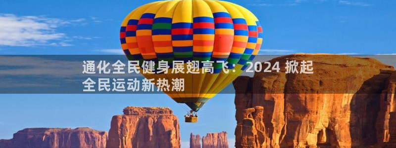 尊龙人生就是博AG：通化全民健身展翅高飞：2024 掀起