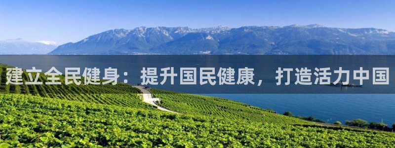 尊龙人生就是博管网：建立全民健身：提升国民健康，打造活力