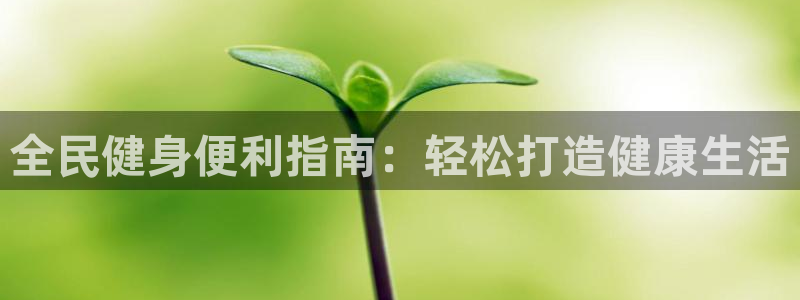 尊龙t400和尊龙t300区别：全民健身便利指南：轻松打
