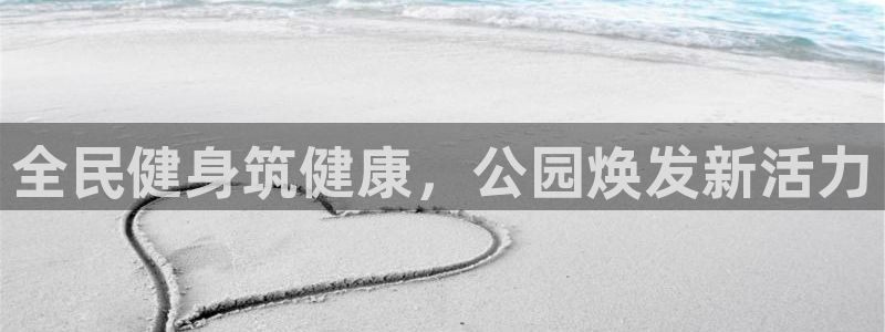 尊龙凯时官网版登录：全民健身筑健康，公园焕发新活力