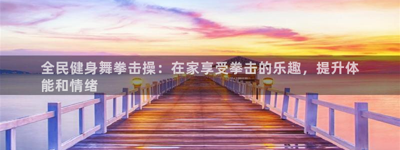 尊龙d88手机登录免费下载：全民健身舞拳击操：在家享受拳