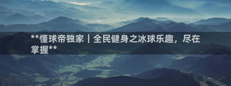尊龙凯时邀请码：**懂球帝独家｜全民健身之冰球乐趣，尽在