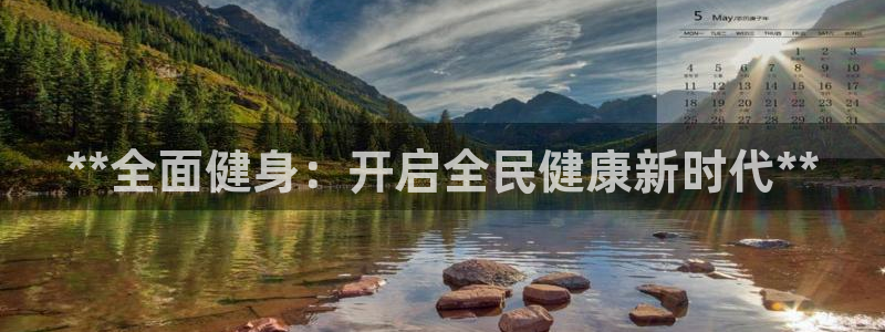 尊龙ag旗舰官网：**全面健身：开启全民健康新时代**