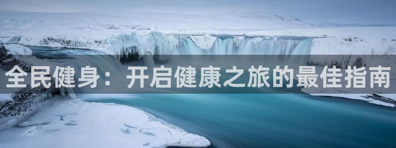 尊龙d88官网登录：全民健身：开启健康之旅的最佳指南