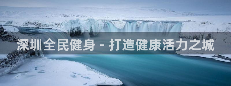 尊龙凯时合法吗?：深圳全民健身 - 打造健康活力之城