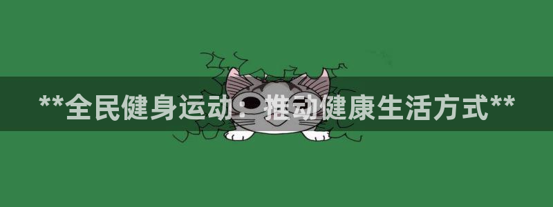 凯时平台官网RA来就送38：**全民健身运动：推动健康生