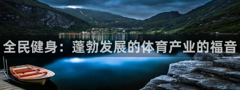 z6尊龙z6：全民健身：蓬勃发展的体育产业的福音
