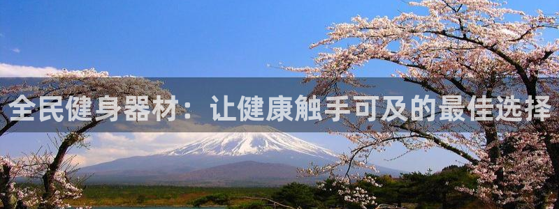 尊龙凯时取款24小时不到账：全民健身器材：让健康触手可及