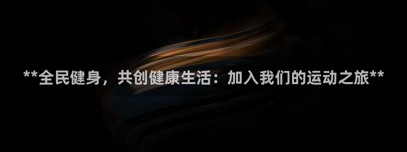 尊龙人生就是博送38：**全民健身，共创健康生活：加入我
