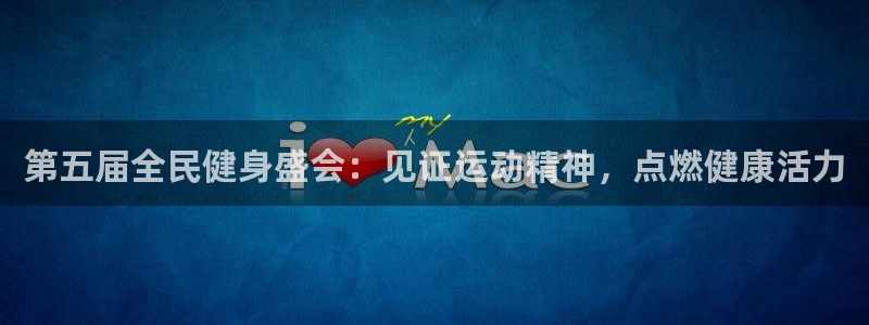 尊龙z6网址：第五届全民健身盛会：见证运动精神，点燃健康