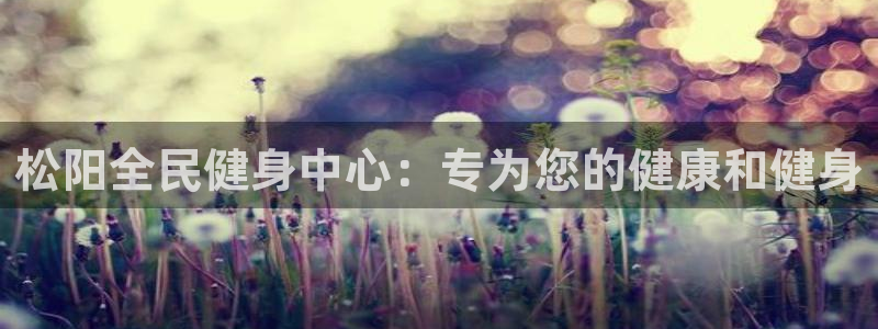 尊龙AG旗舰厅官网：松阳全民健身中心：专为您的健康和健身