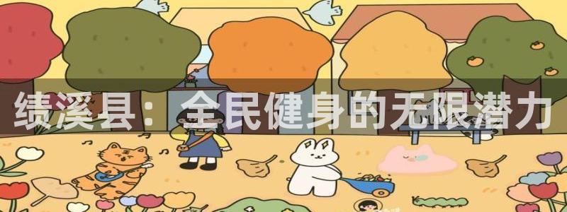 凯时k66官网登录：绩溪县：全民健身的无限潜力