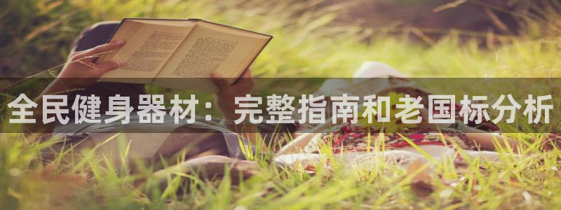 尊龙d88官网去来就送38：全民健身器材：完整指南和老国