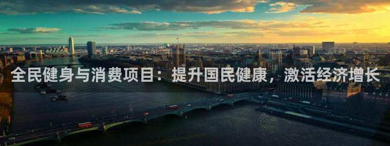 尊龙实业：全民健身与消费项目：提升国民健康，激活经济增长