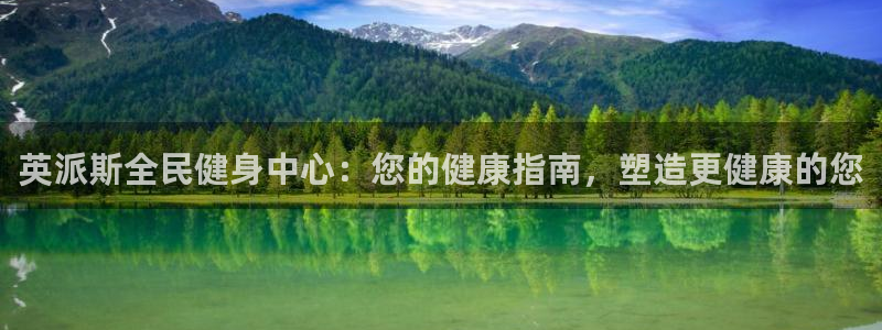 尊龙凯时电竞注册：英派斯全民健身中心：您的健康指南，塑造