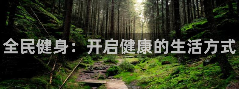 尊龙凯时游戏厅：全民健身：开启健康的生活方式