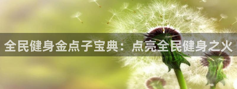 尊龙d88皆选ag发财网：全民健身金点子宝典：点亮全民健