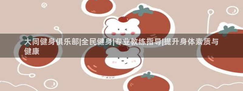尊龙人品怎么样：大同健身俱乐部|全民健身|专业教练指导|