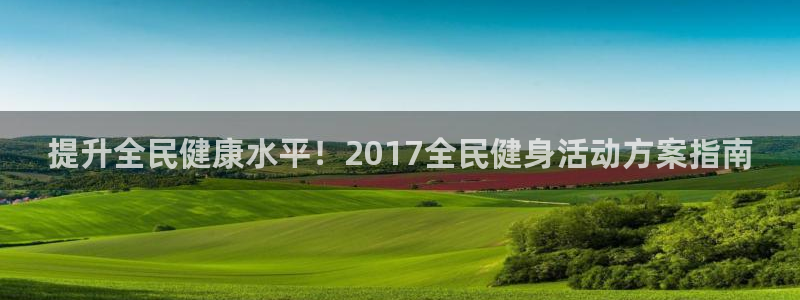 尊龙d88现金旧版本：提升全民健康水平！2017全民健身