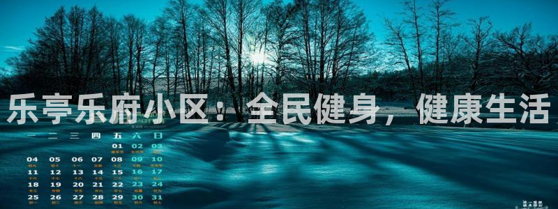 尊龙凯时 人生就是搏首页：乐亭乐府小区：全民健身，健康生