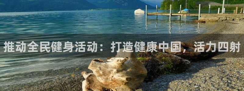 尊龙体育游戏平台：推动全民健身活动：打造健康中国，活力四