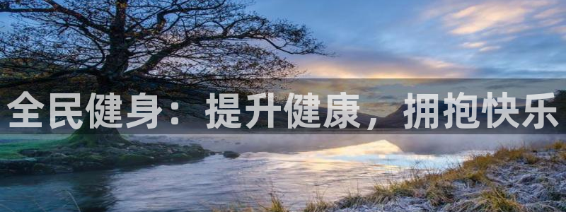 尊龙休闲e站怎么样：全民健身：提升健康，拥抱快乐