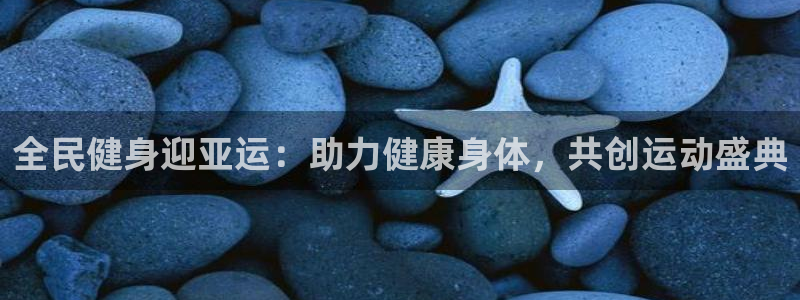 尊龙实业有限公司：全民健身迎亚运：助力健康身体，共创运动