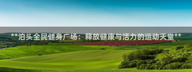 尊龙凯时人生就是博·(中国)官网首页：**泊头全民健身广