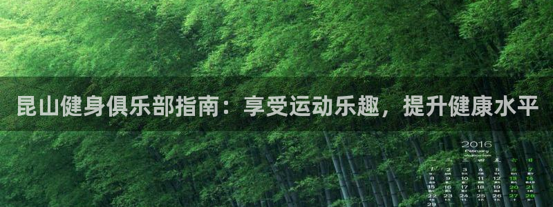 尊龙凯时 人生就是搏：昆山健身俱乐部指南：享受运动乐趣，