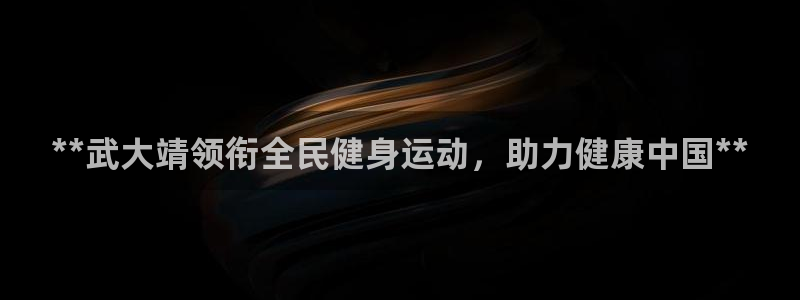 尊龙凯时是不是合法：**武大靖领衔全民健身运动，助力健康