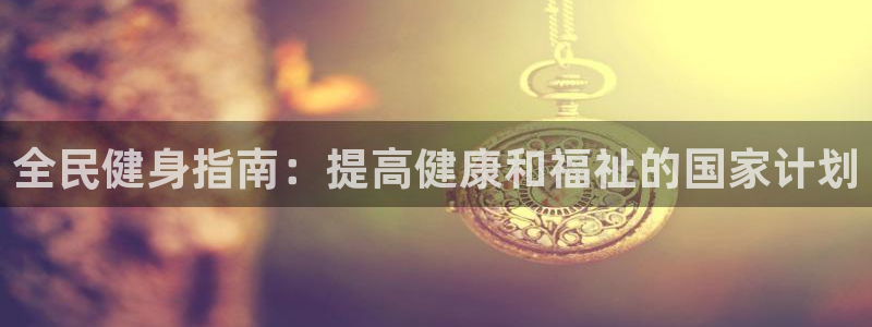 尊龙凯时不给提现怎么办：全民健身指南：提高健康和福祉的国