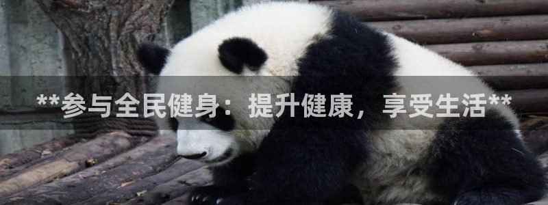 尊龙人生就是博一下下：**参与全民健身：提升健康，享受生