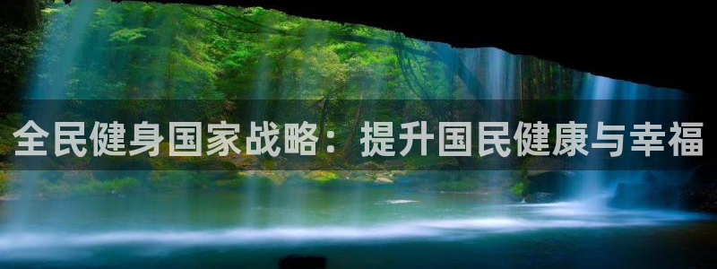 尊龙d88现金可来就送38：全民健身国家战略：提升国民健