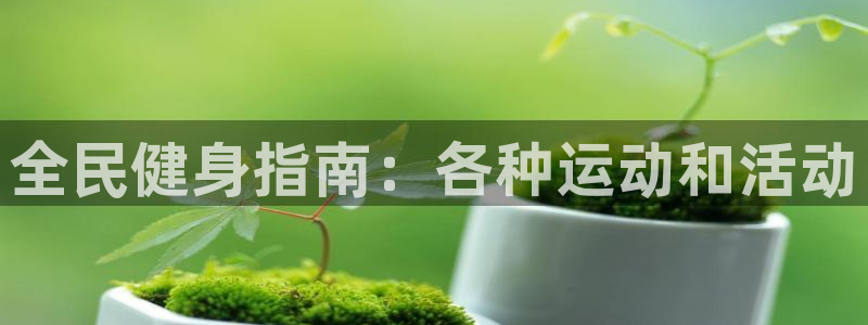 尊龙人生就是博中国区：全民健身指南：各种运动和活动
