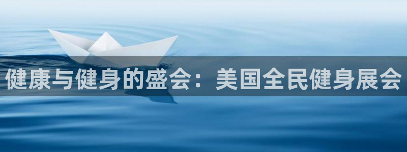 尊龙集团有限公司是国企吗：健康与健身的盛会：美国全民健身