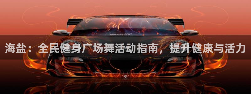 凯时k66娱乐登录：海盐：全民健身广场舞活动指南，提升健