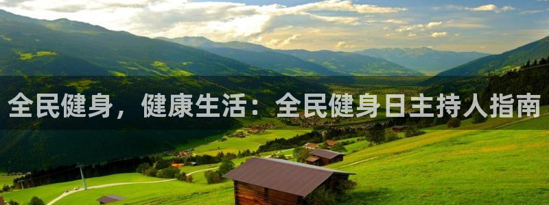 尊龙下载推荐网站：全民健身，健康生活：全民健身日主持人指