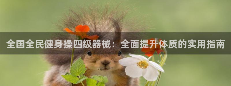 尊龙凯时下载链接：全国全民健身操四级器械：全面提升体质的