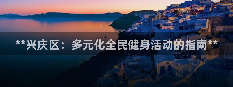尊龙1003尊龙 - 百度：**兴庆区：多元化全民健身活