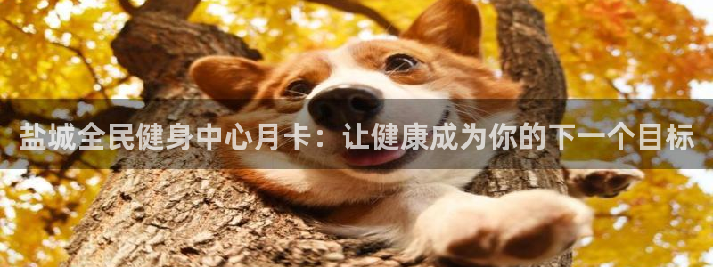 尊龙凯时网娱乐最新版：盐城全民健身中心月卡：让健康成为你
