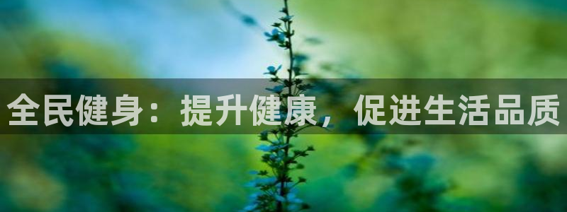 尊龙手机端下载：全民健身：提升健康，促进生活品质