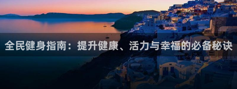 怎样能成为尊龙凯时平台的会员：全民健身指南：提升健康、活