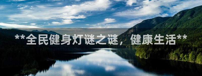 尊龙官方平台：**全民健身灯谜之谜，健康生活**