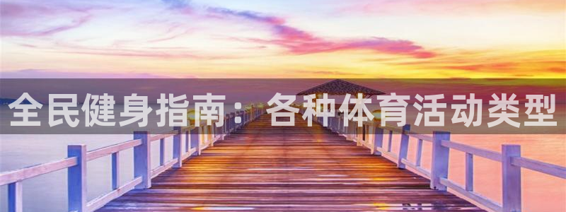 尊龙人生就是博网站下载：全民健身指南：各种体育活动类型