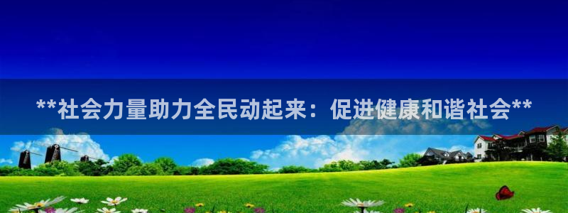 尊龙官方平台是正品吗：**社会力量助力全民动起来：促进健