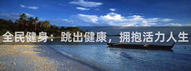 尊龙传奇英文怎么写：全民健身：跳出健康，拥抱活力人生