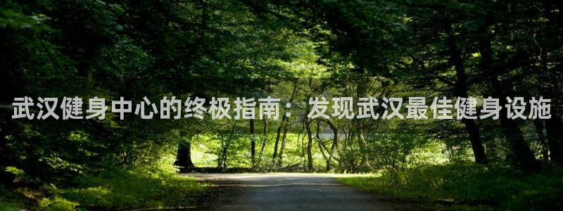 尊龙人生手机版都去ag发财网：武汉健身中心的终极指南：发