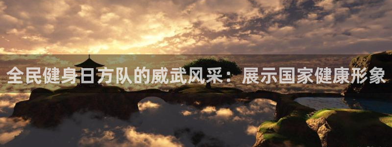 尊龙手机版：全民健身日方队的威武风采：展示国家健康形象